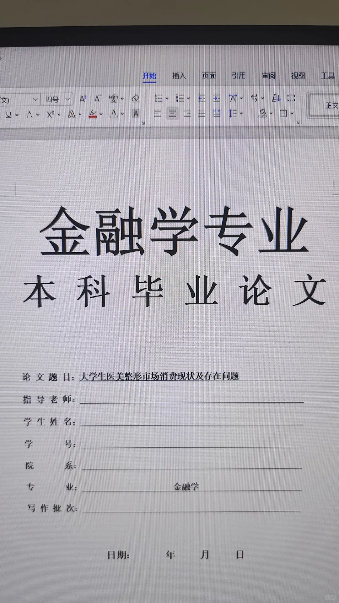 导师喜欢的优质毕业论文——金融学