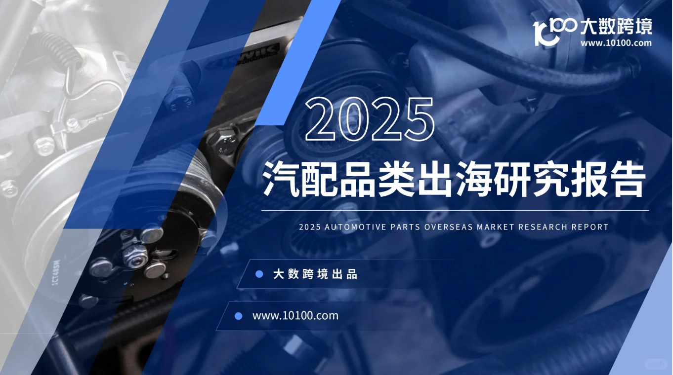 2025 汽配品类出海研究报告.46页