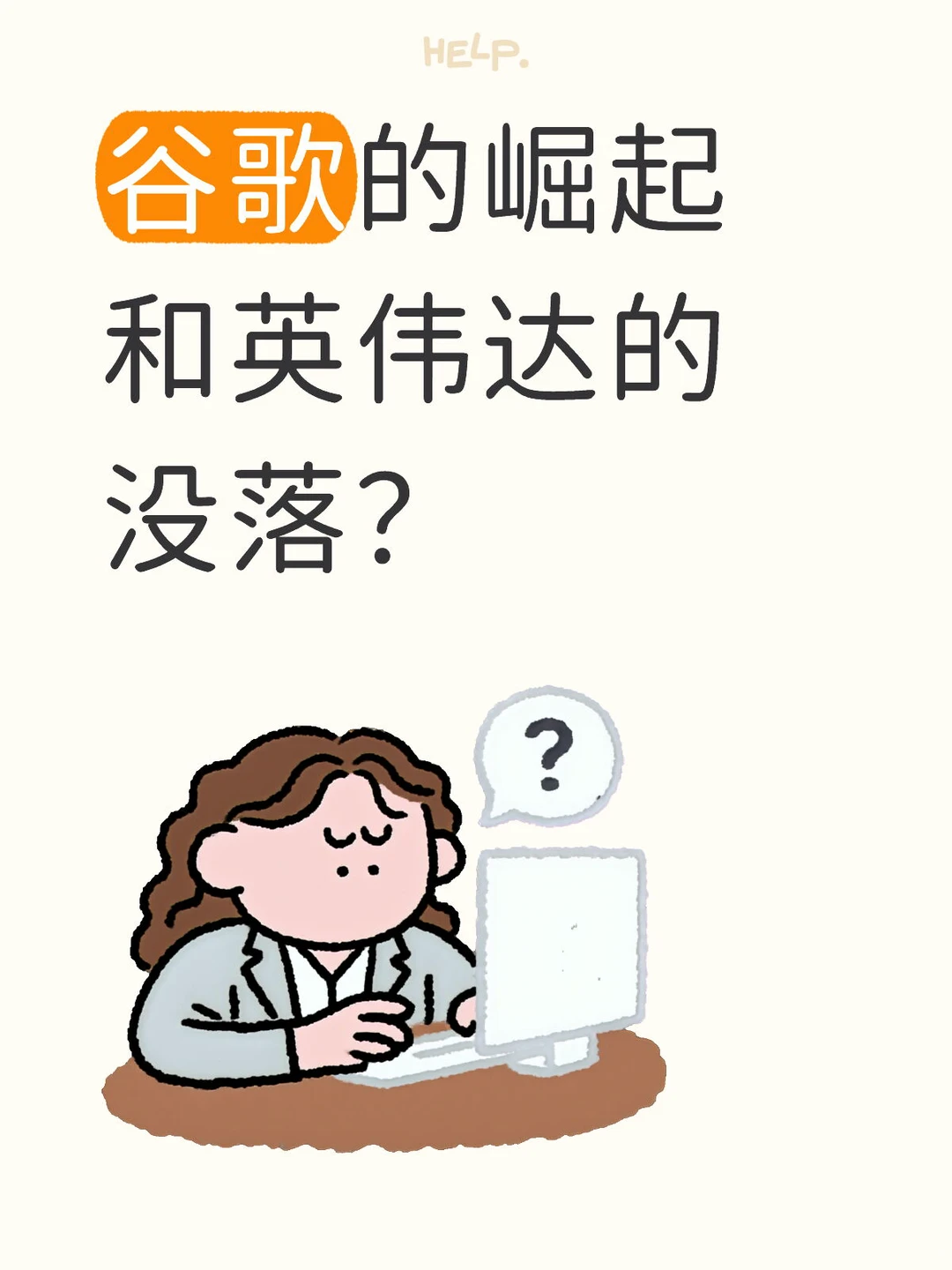 1201-谷歌的崛起和英伟达的没落？