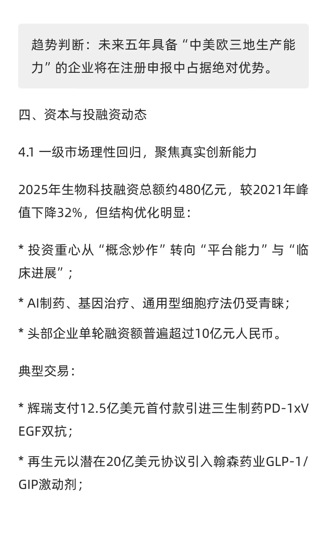 2025年中国生物科技行业分析