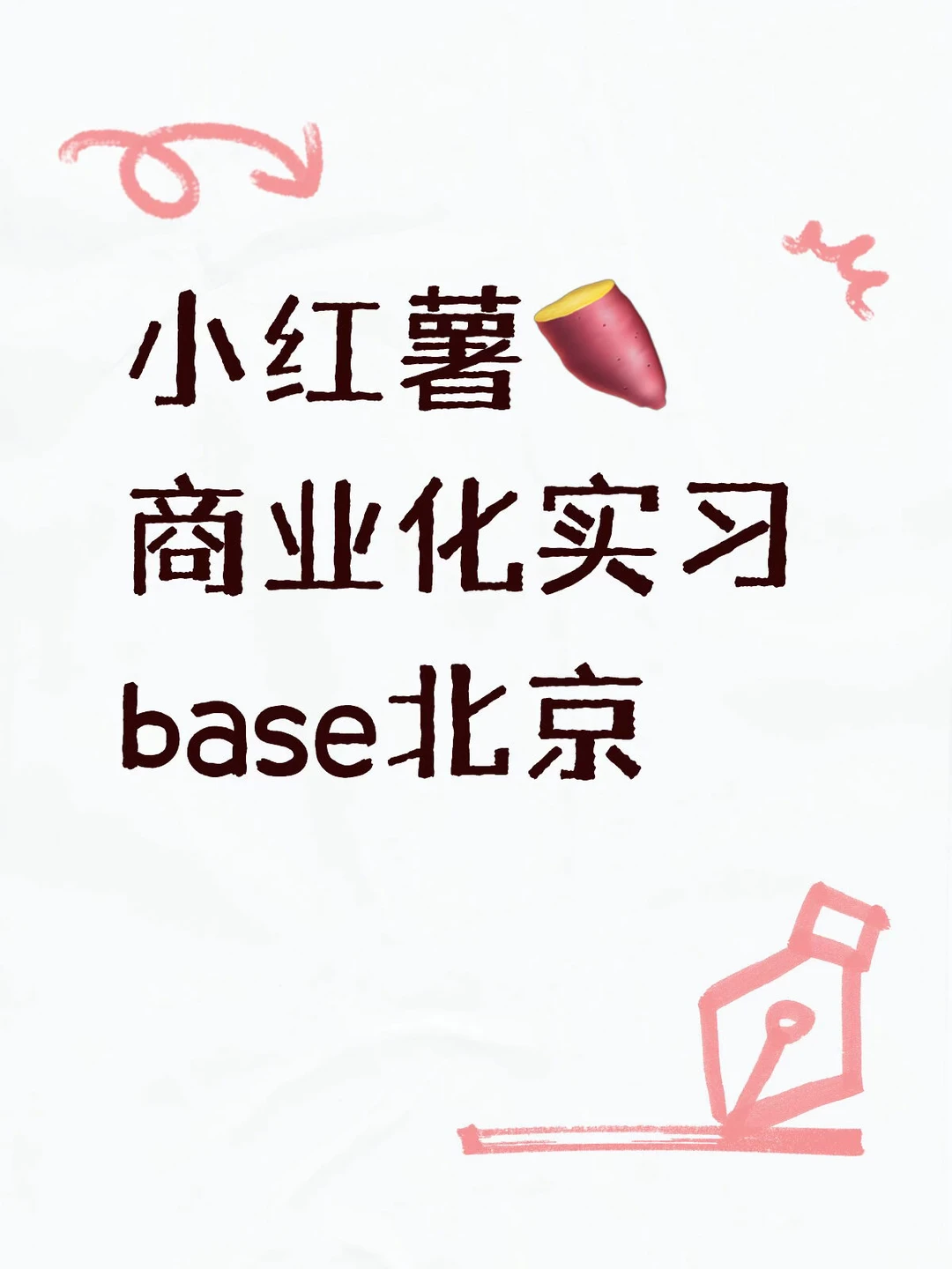 【日常实习】小红书商业化实习-base北京