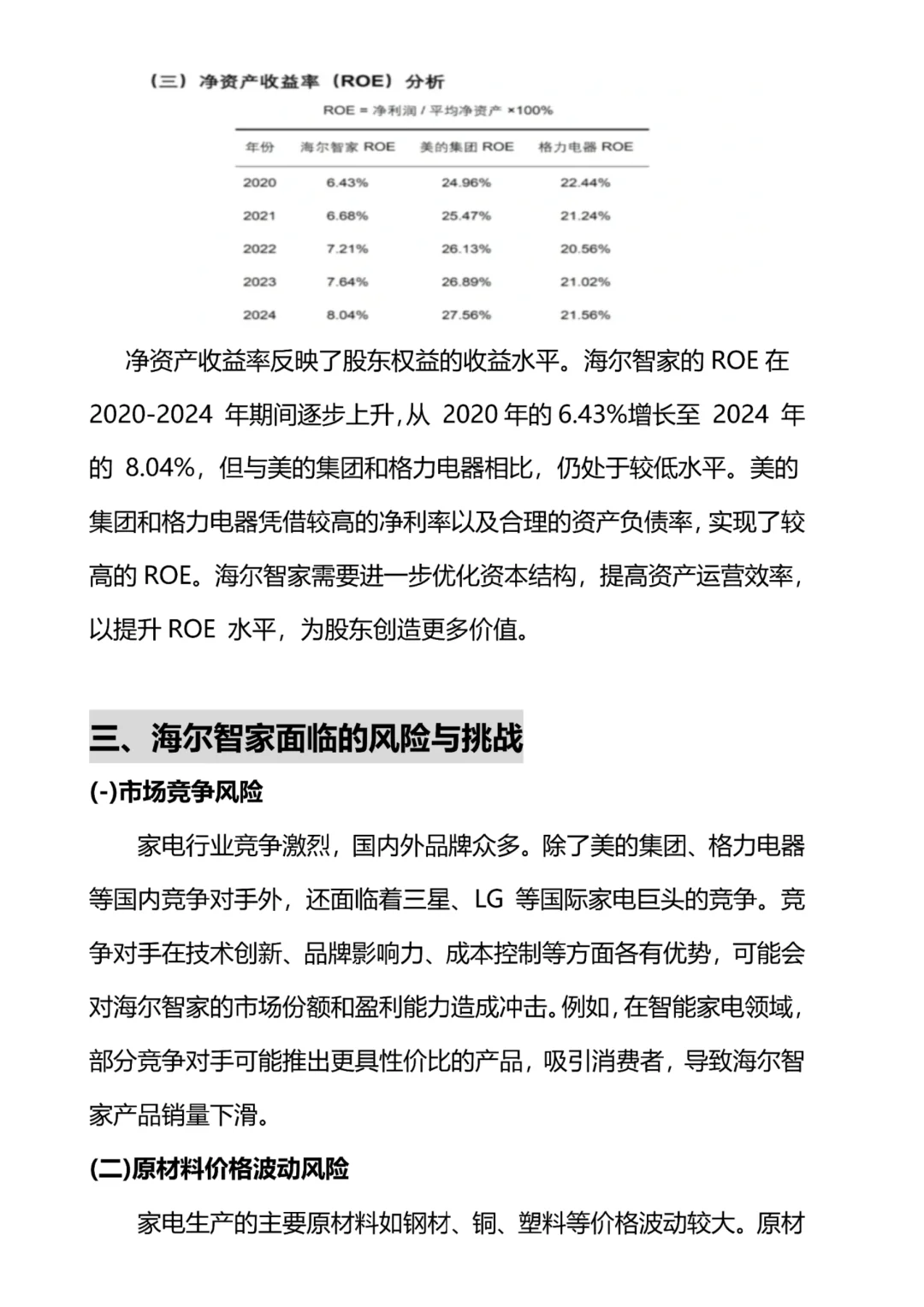 海尔智家财务分析报表，抄吧