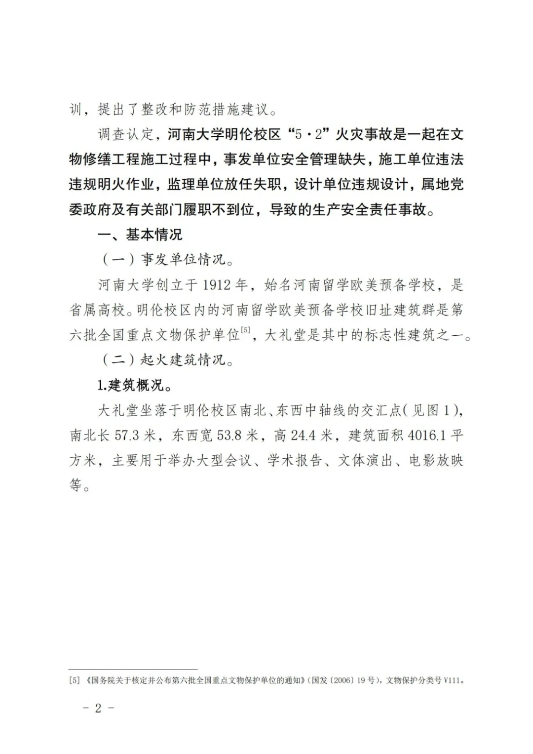 河南大学明伦校区5·2火灾事故调查报告①