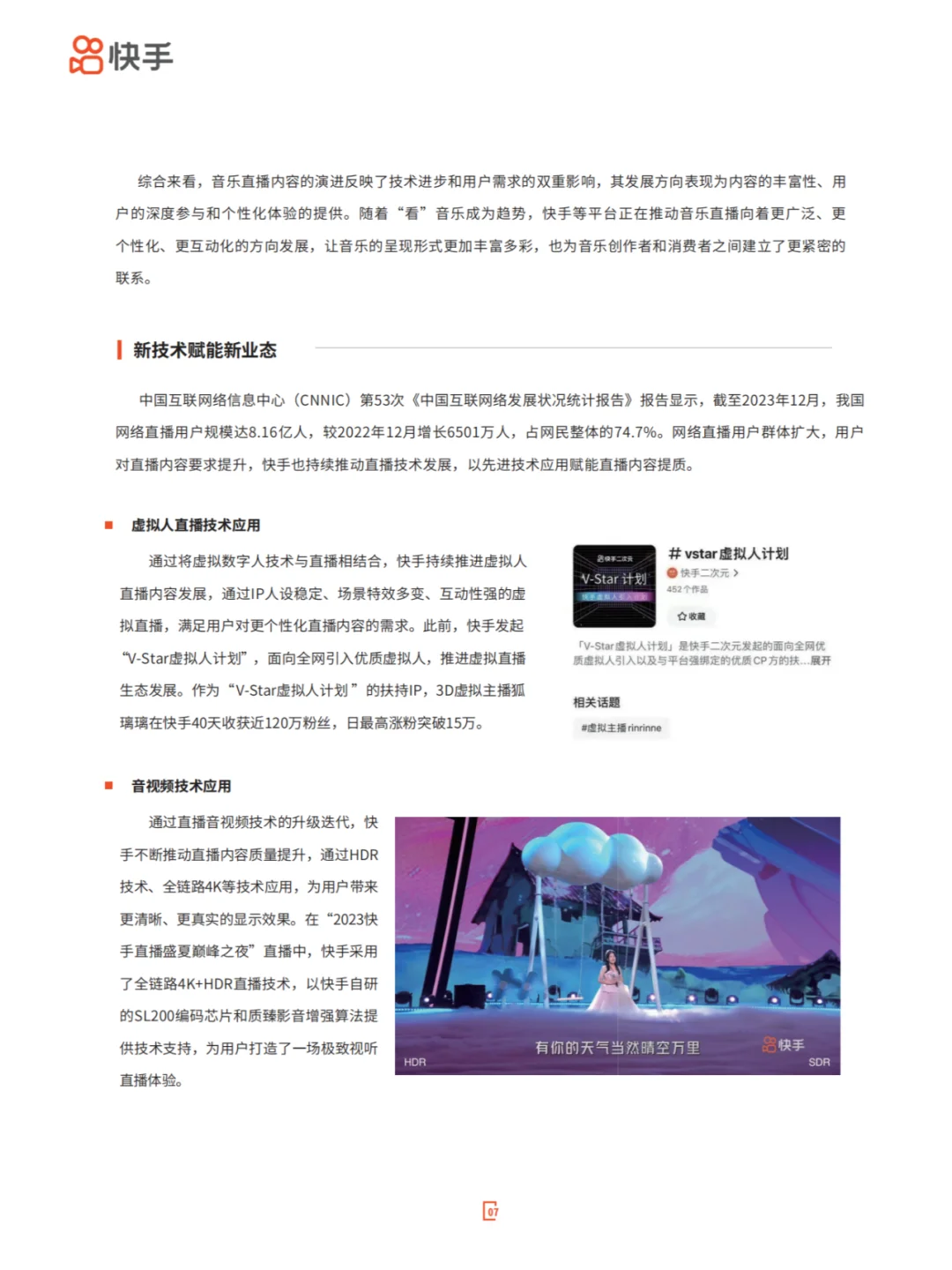 直播优质内容拉动新消费-2024快手直播生态