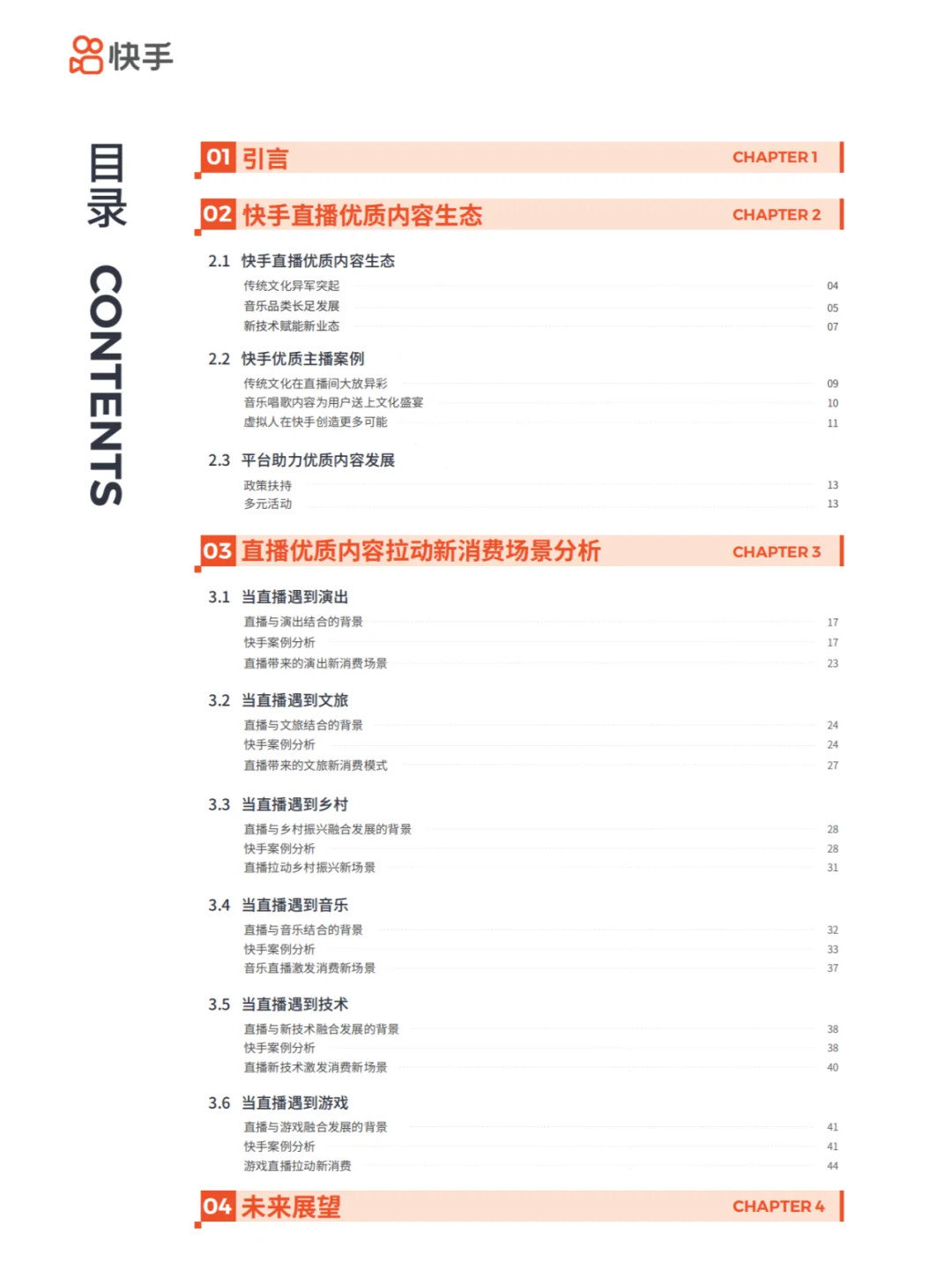 直播优质内容拉动新消费-2024快手直播生态