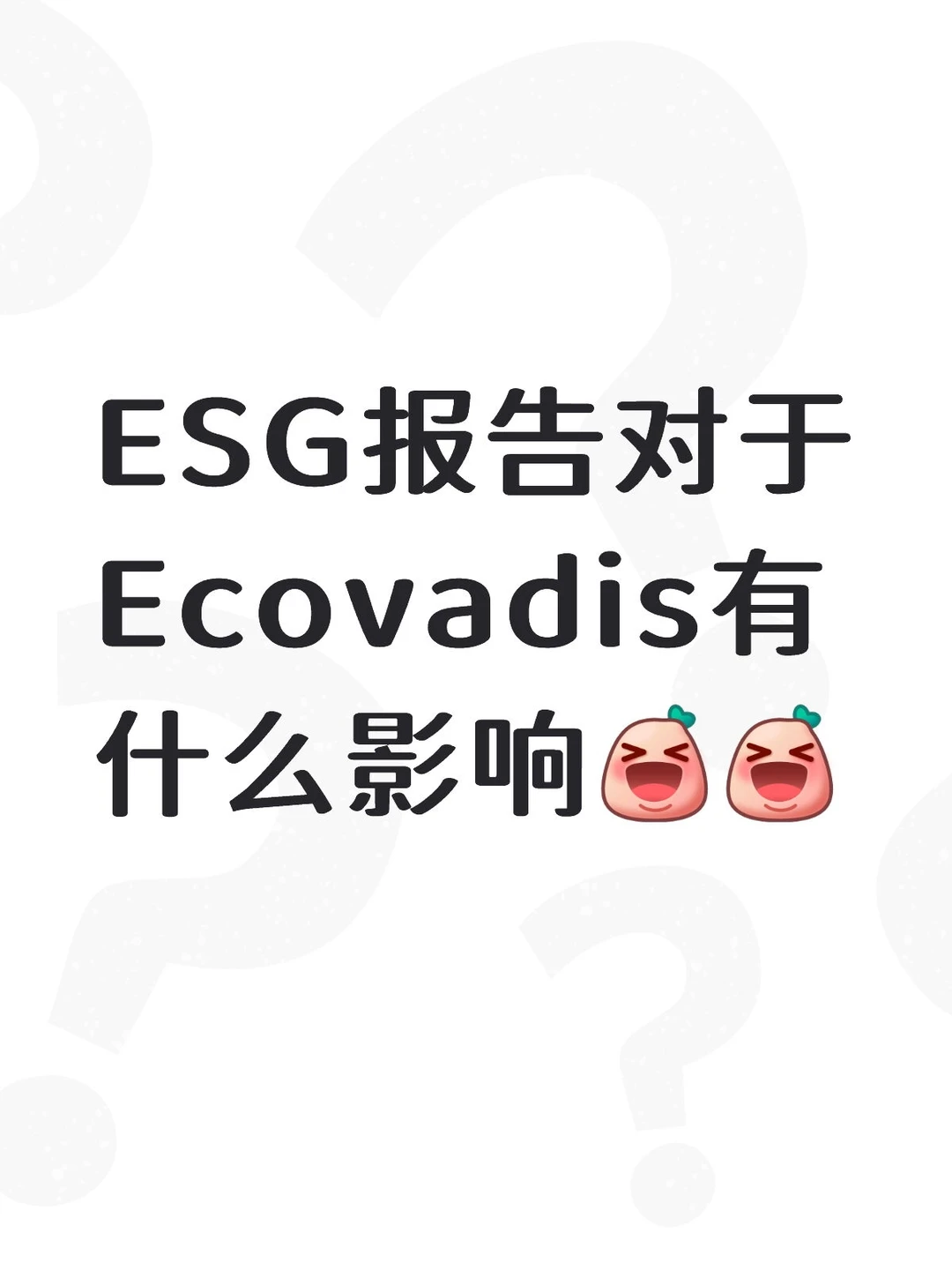 ESG报告对于Ecovadis有什么影响