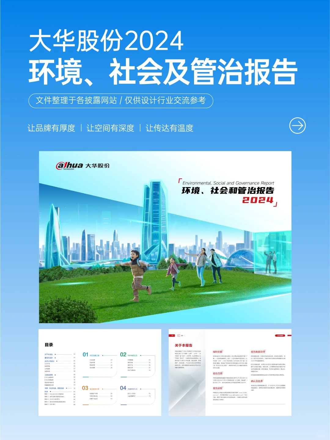 【搬运】大华2024环境、社会及管治报告