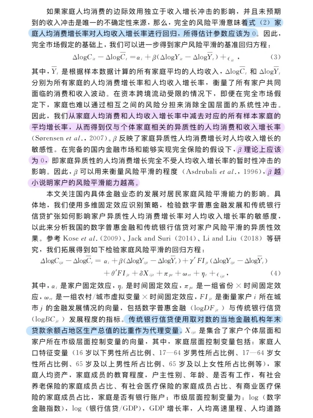 论文跟读|数字普惠金融与消费风险平滑