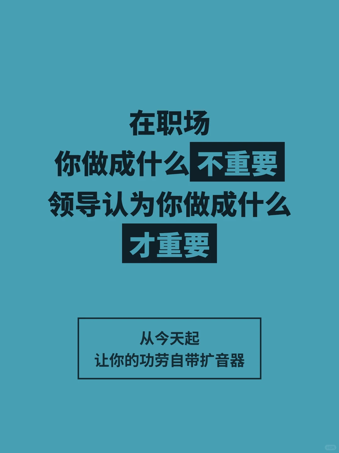 3句话，让你的功劳放大10倍