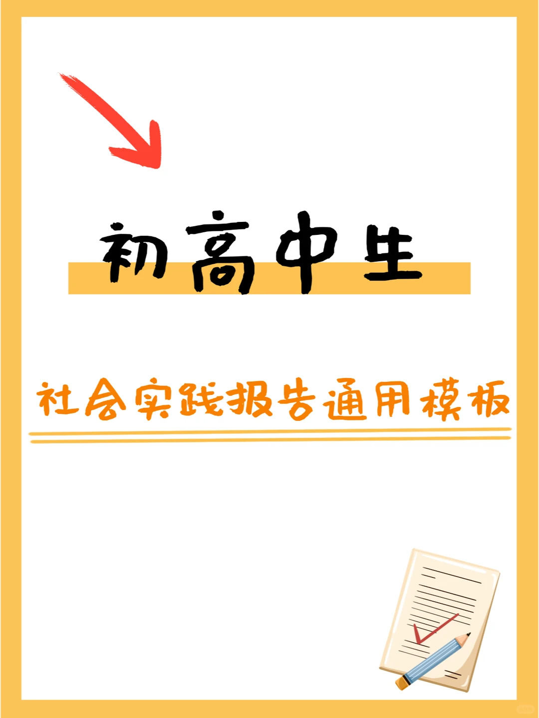 直接抄！中学生暑期社会实践模板！！