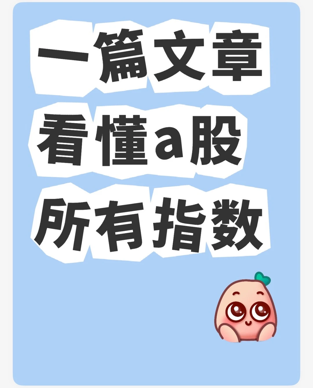 一篇文章带你看懂a股的所有指数