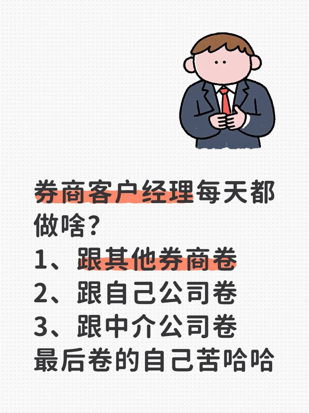 券商客户经理每天都做啥？