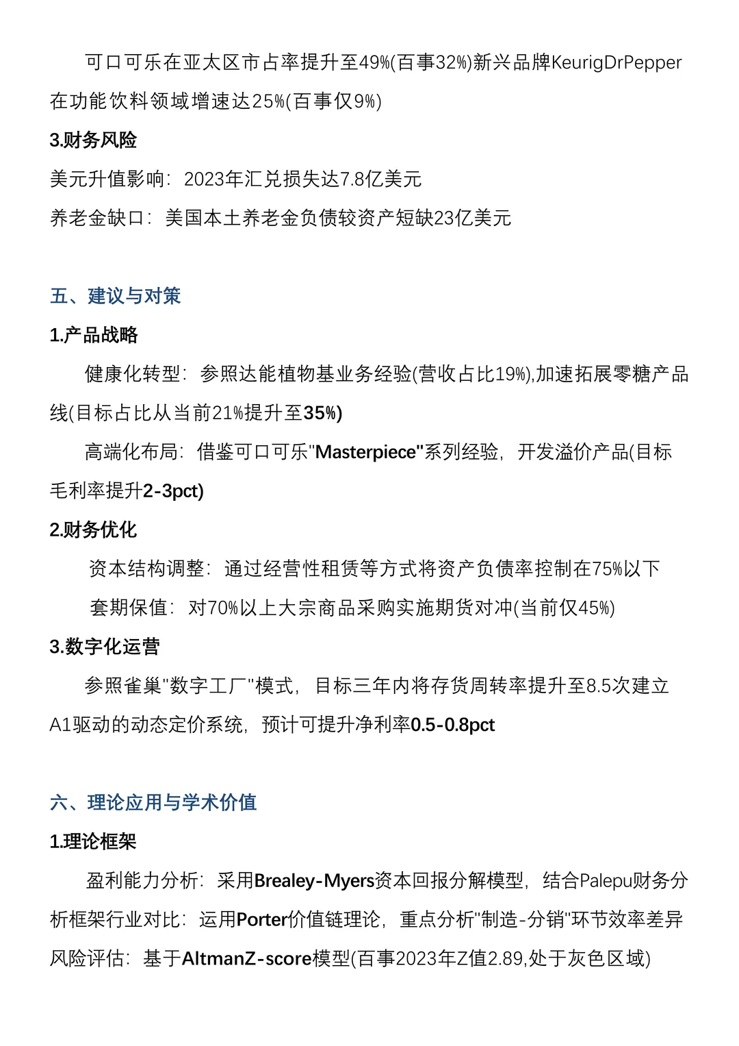 财务分析报告—百事公司来啦