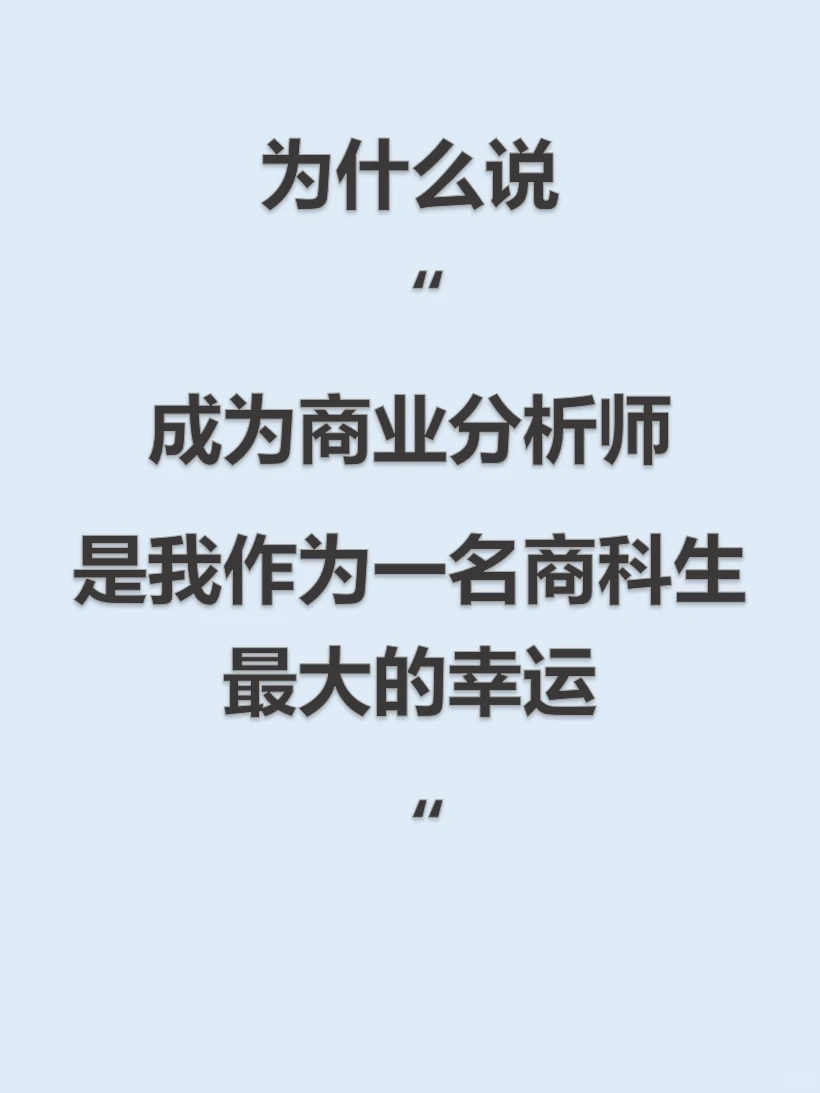 成为商业分析师,是我作为商科生最大的幸运