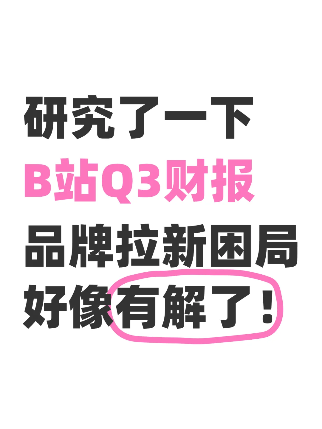 双11电商平台在互卷,B站在收割