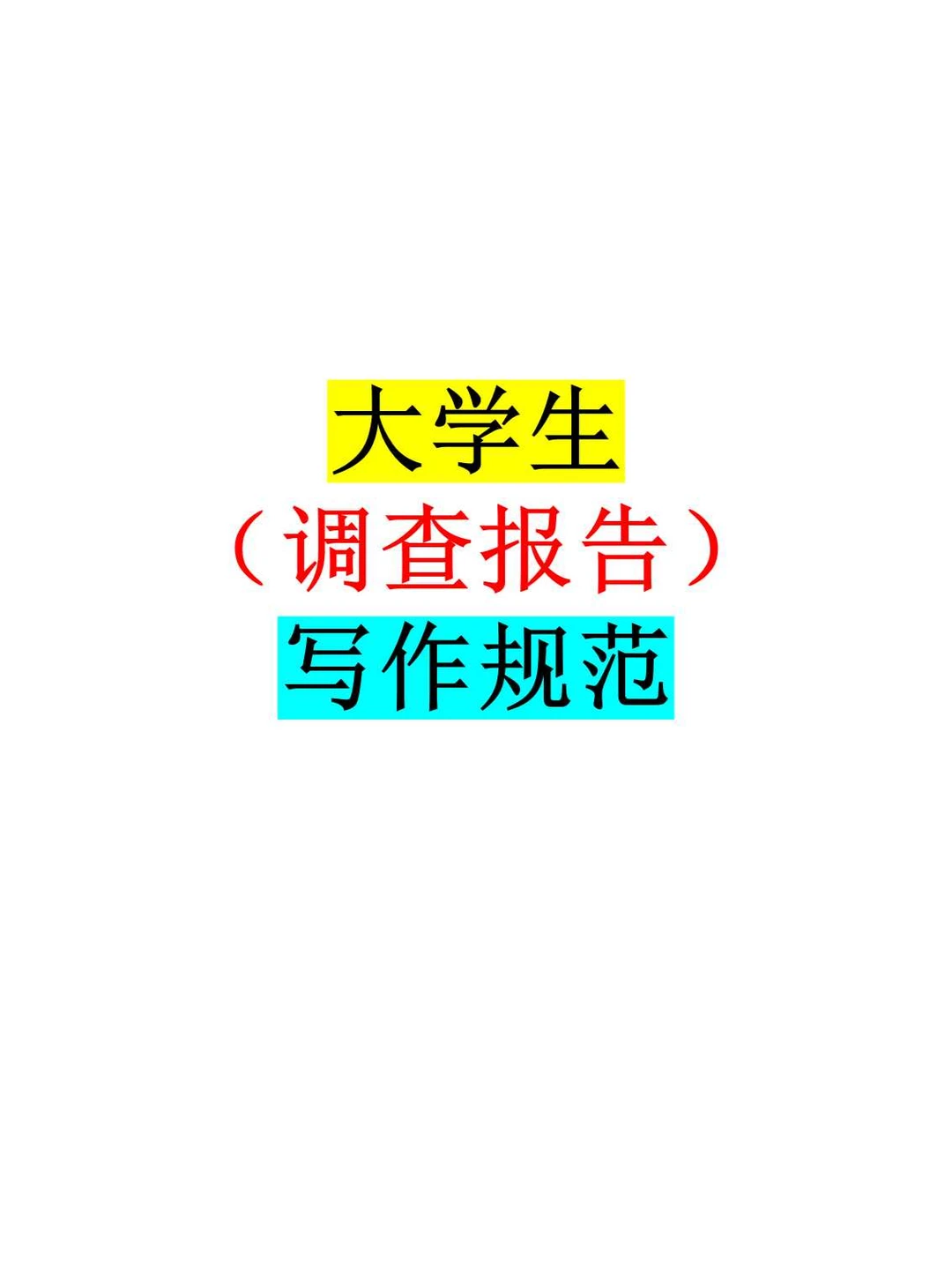 大学生滴调查报告(保姆)写作规范