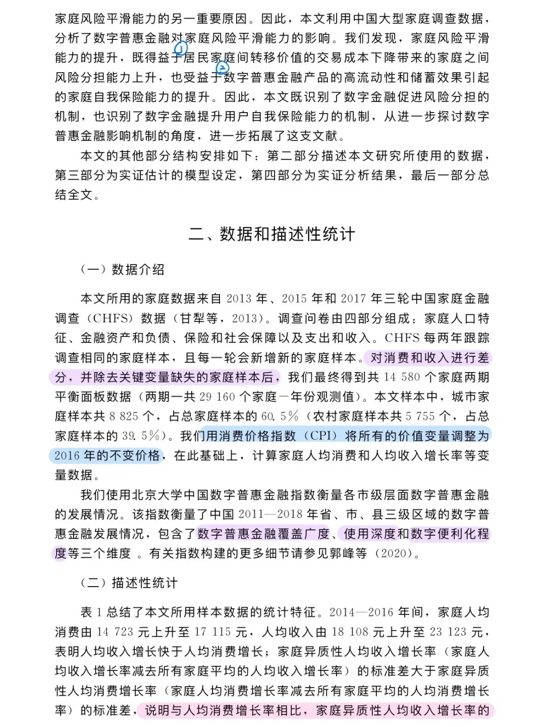 论文跟读|数字普惠金融与消费风险平滑