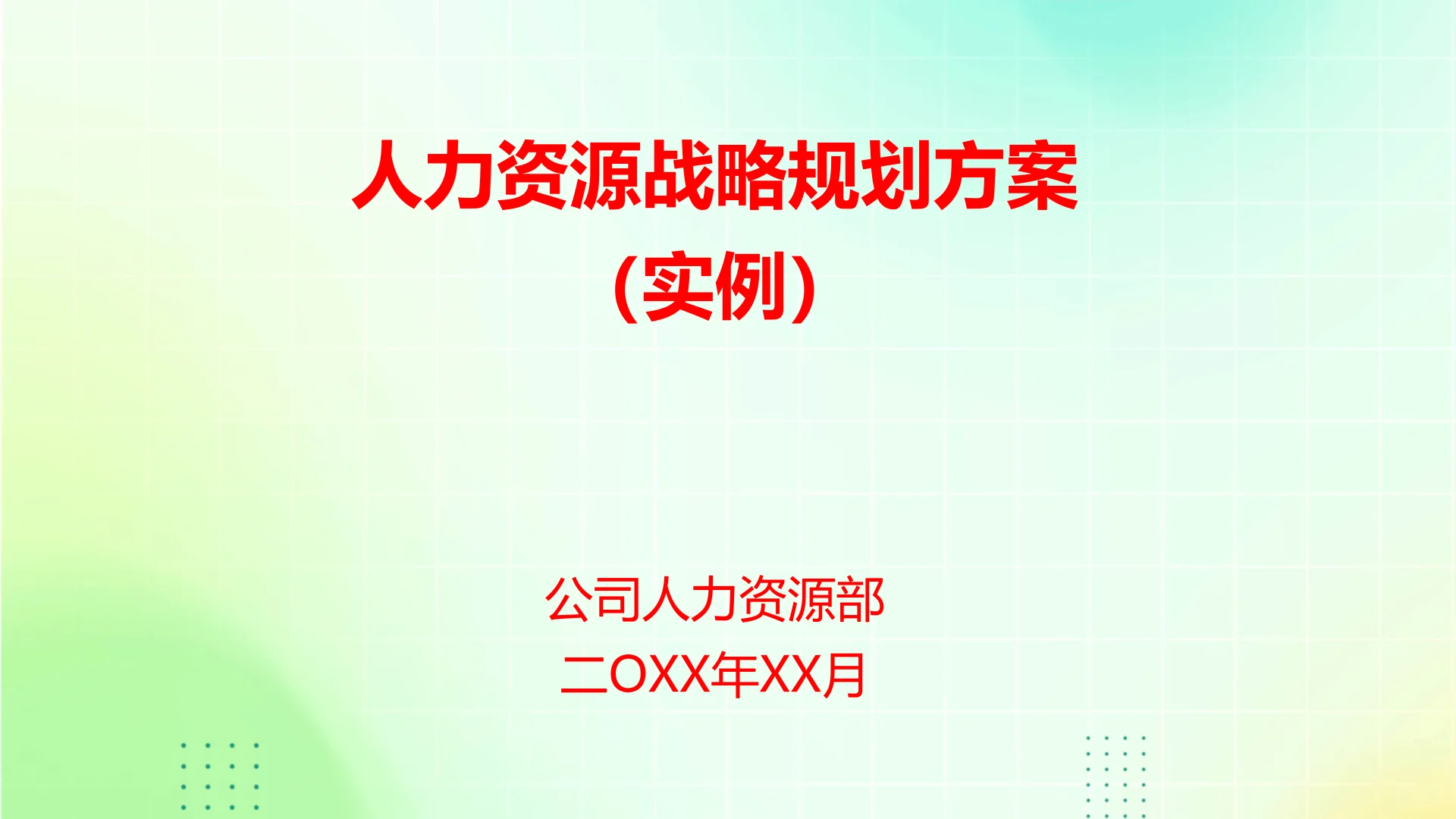 【人力资源战略规划方案(案例)】PPT22页❗