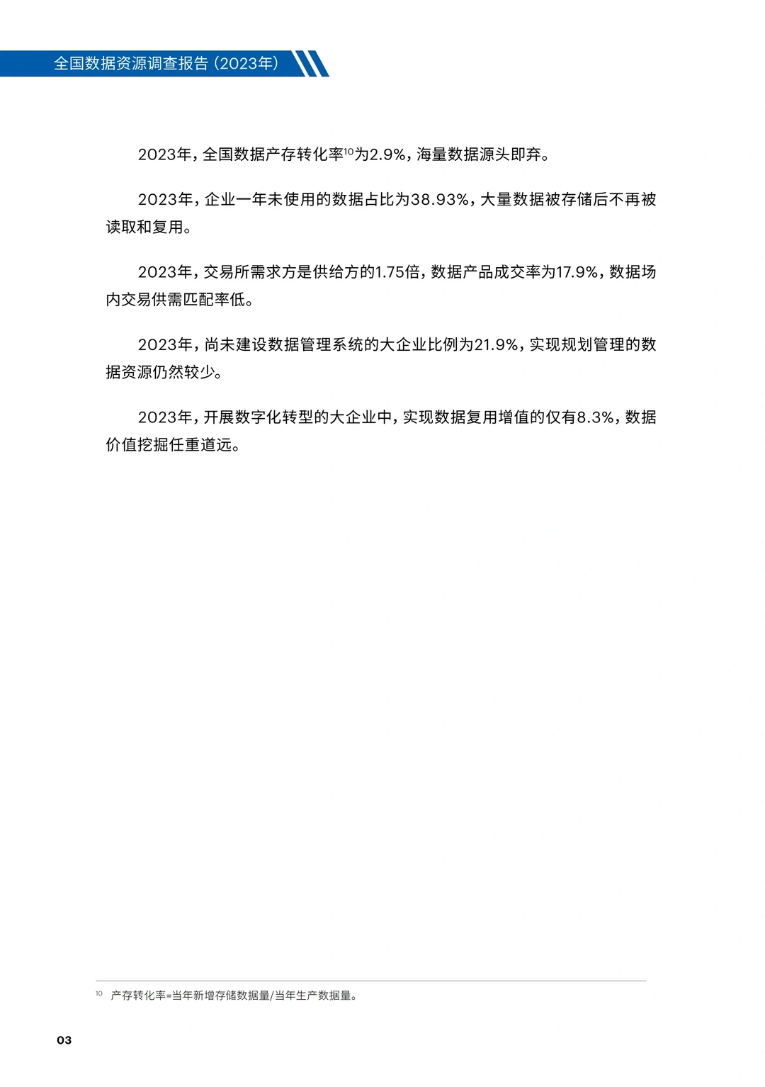 全国数据资源调查报告（2023年）