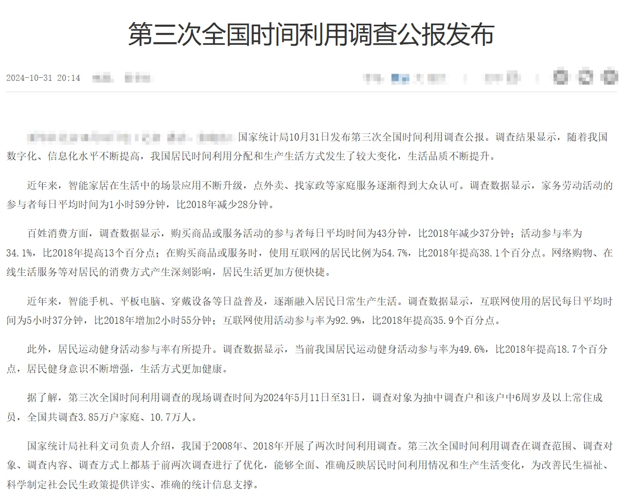 有趣的全国时间利用调查报告