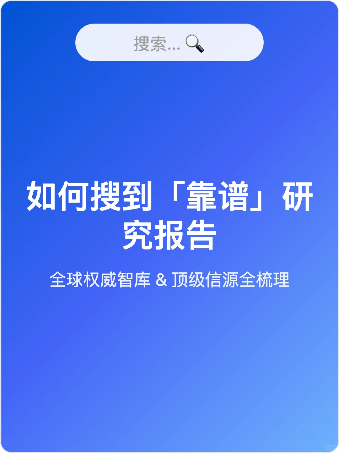 如何搜索到靠谱的报告:全球权威智库梳理