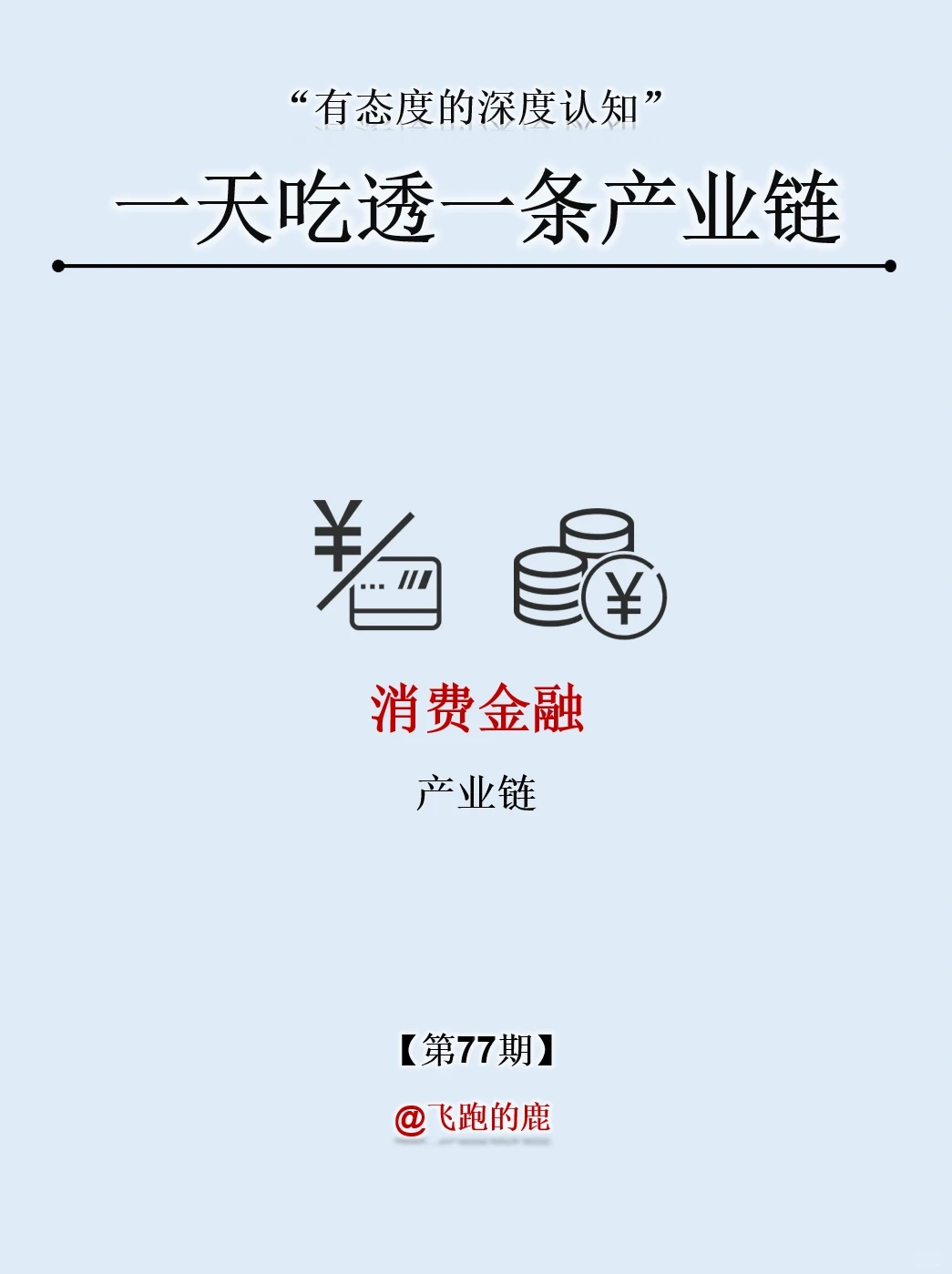 一天吃透一条产业链：NO.77 消费金融