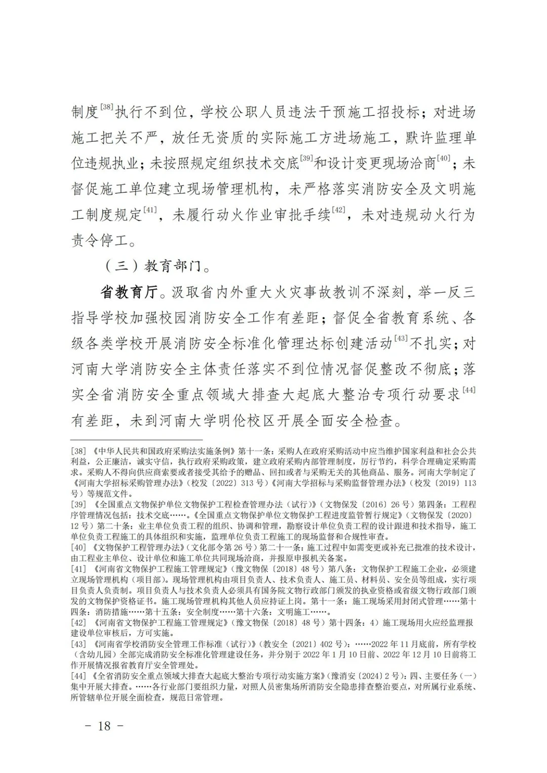 河南大学明伦校区5·2火灾事故调查报告①