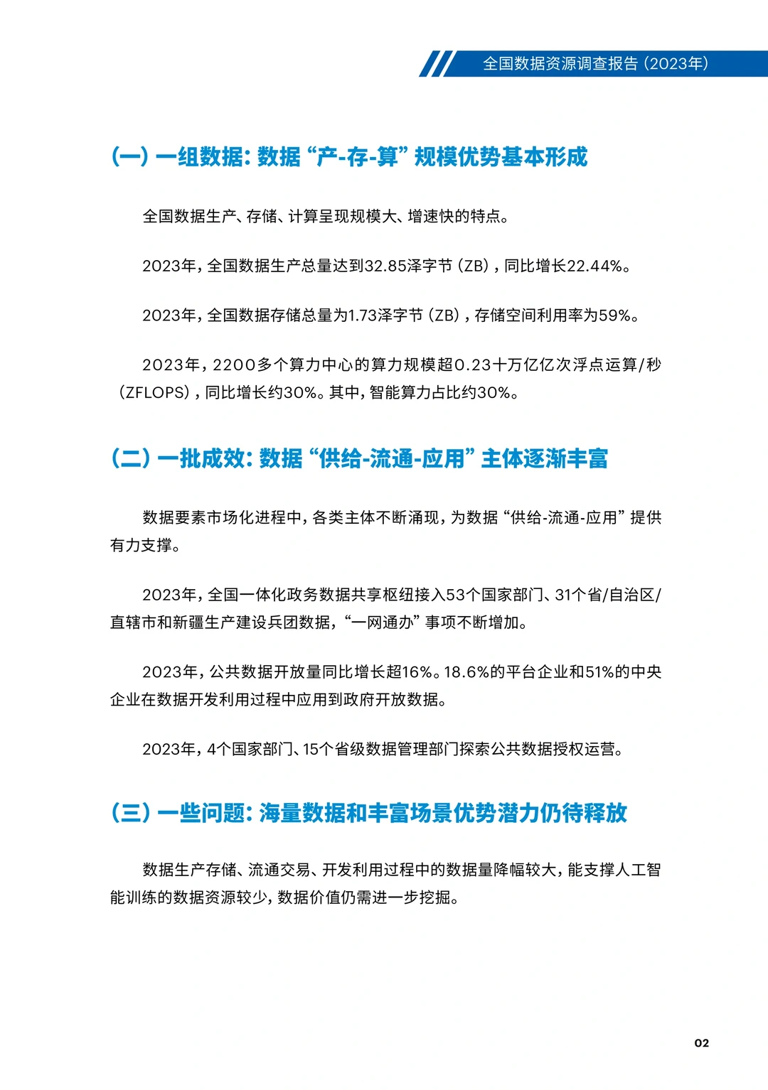 全国数据资源调查报告（2023年）