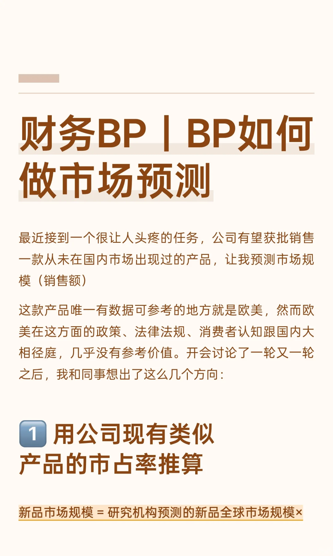 财务BP｜BP如何做市场预测