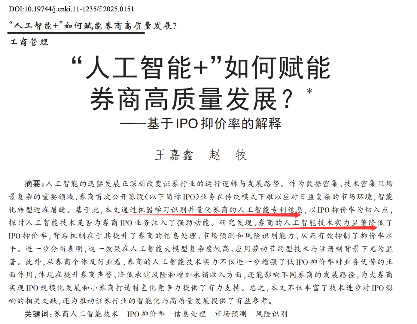 券商AI技术实力与IPO抑价率《管理世界》