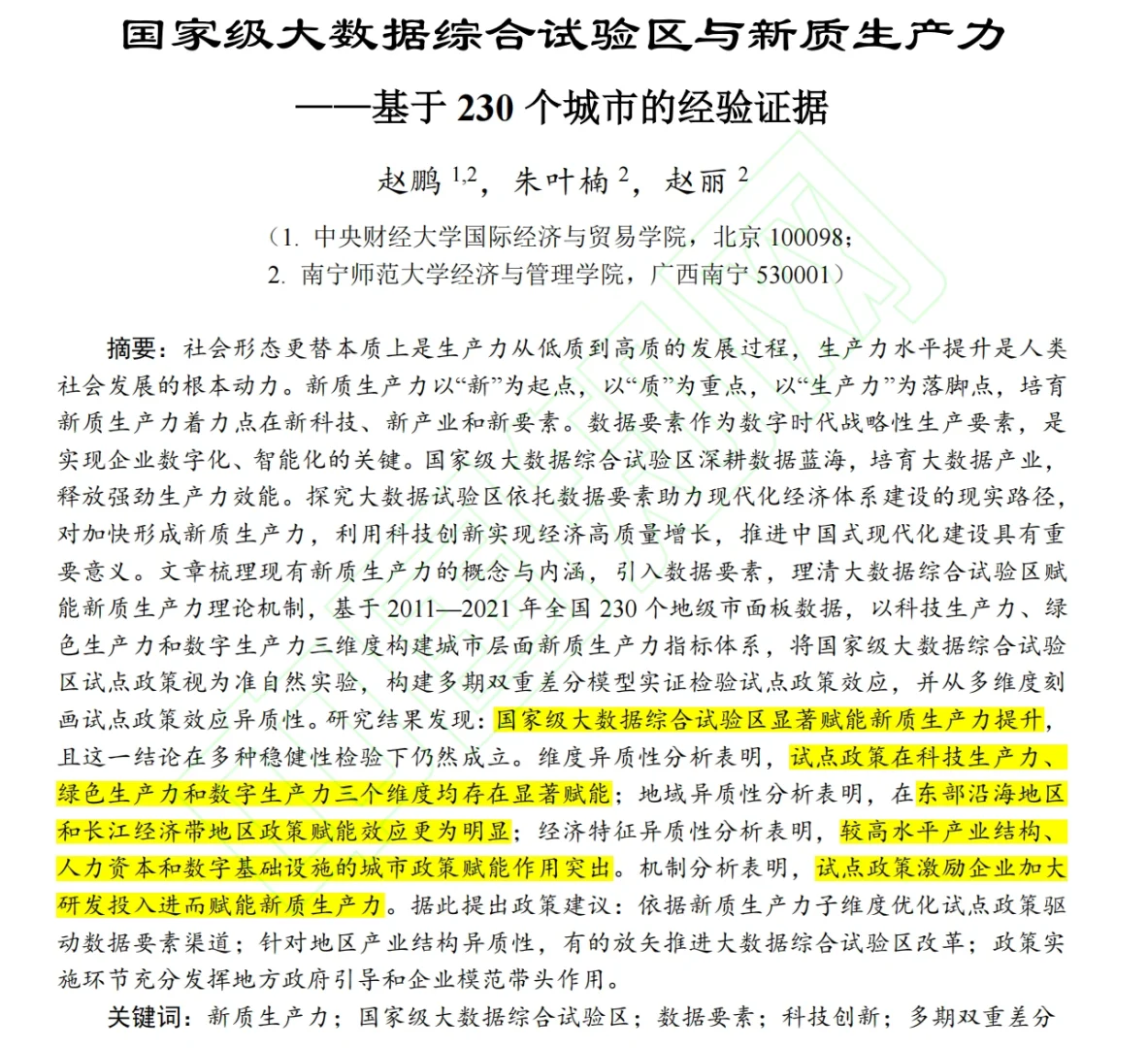 重磅推出!地级市新质生产力数据~