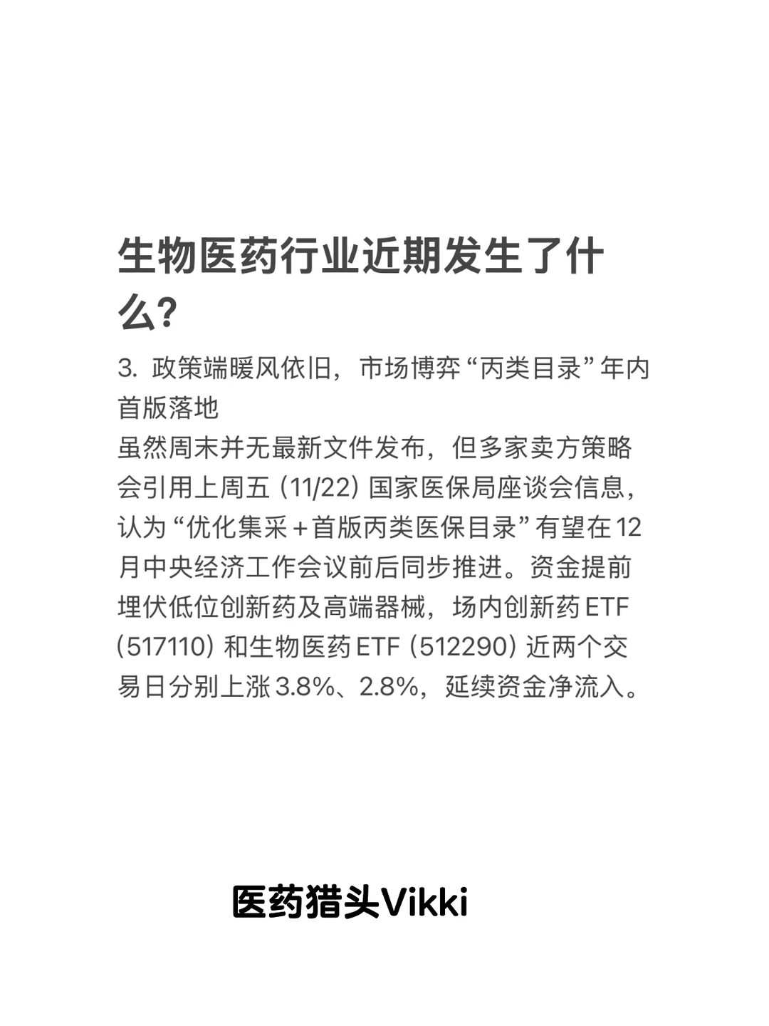 生物医药行业近期发生了什么?