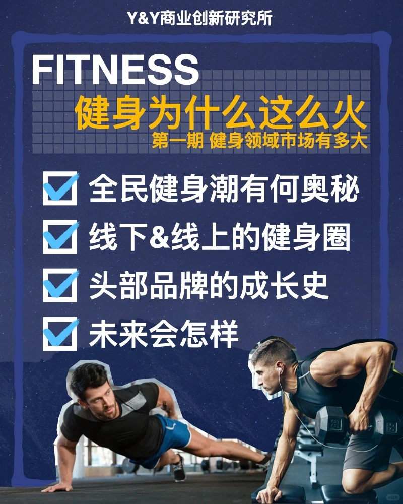 健身为什么这么???,健身趋势调研分享