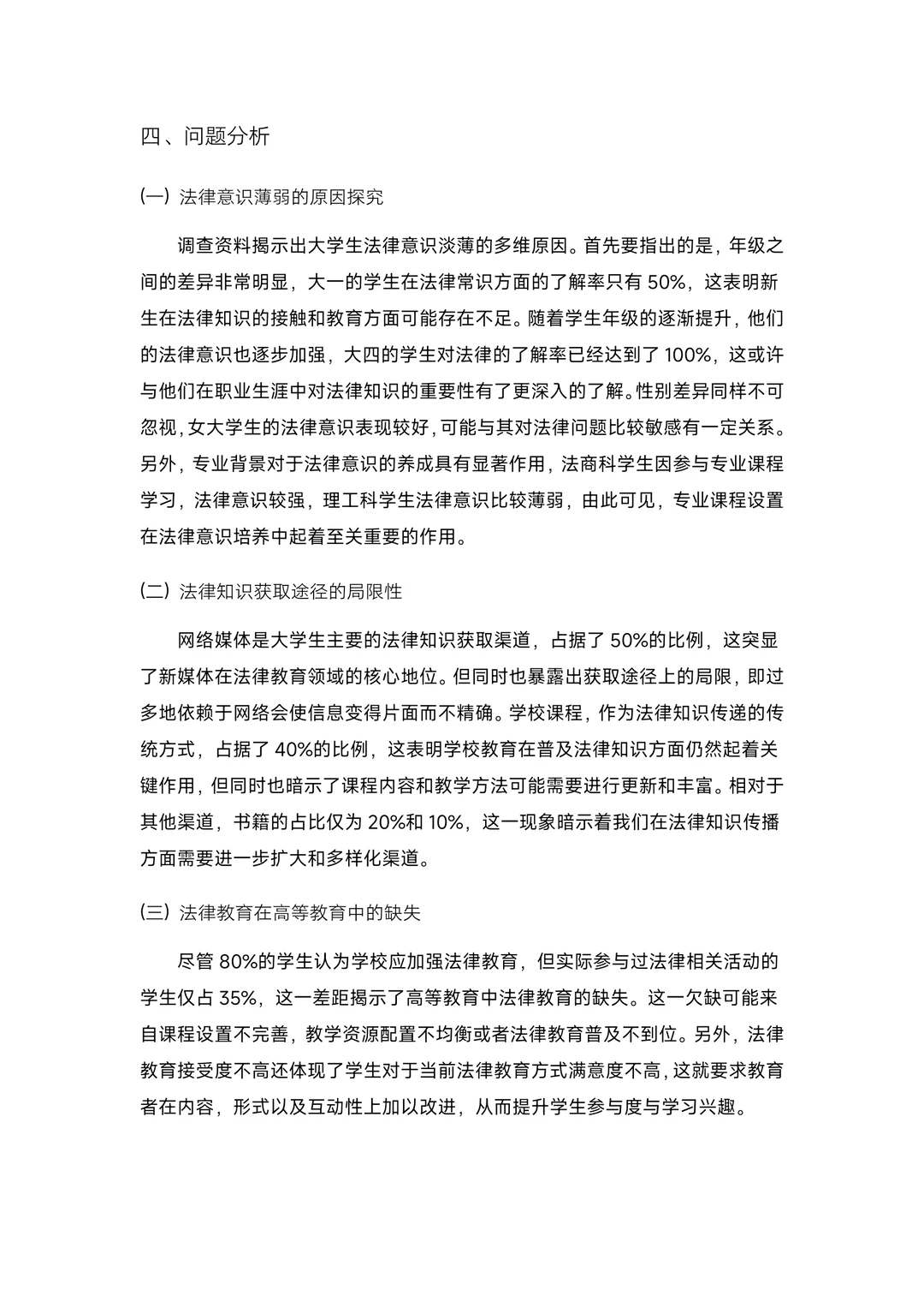 大学生法律意识调查报告！成品！含数据图表