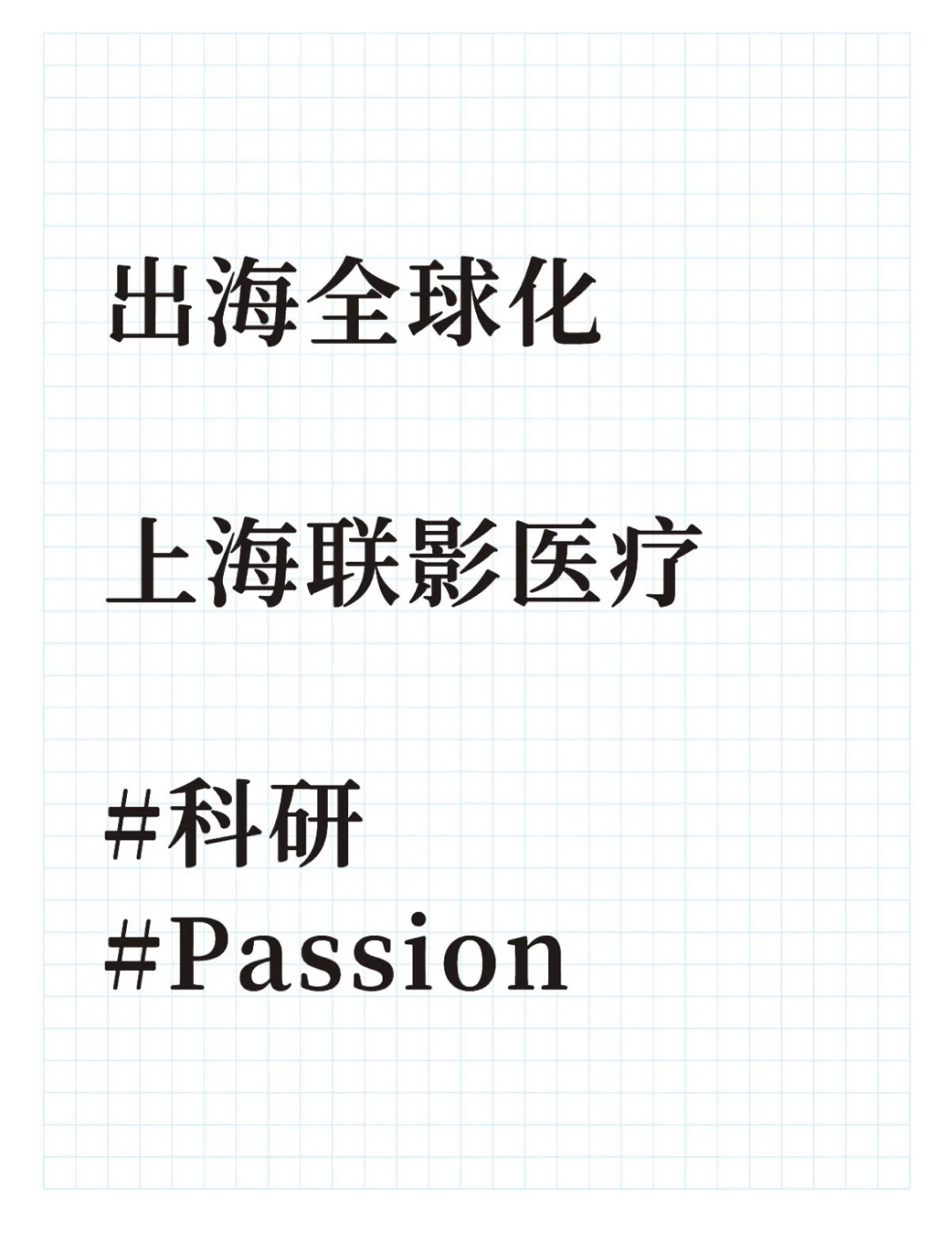 上海联影的全球化策略和故事小析