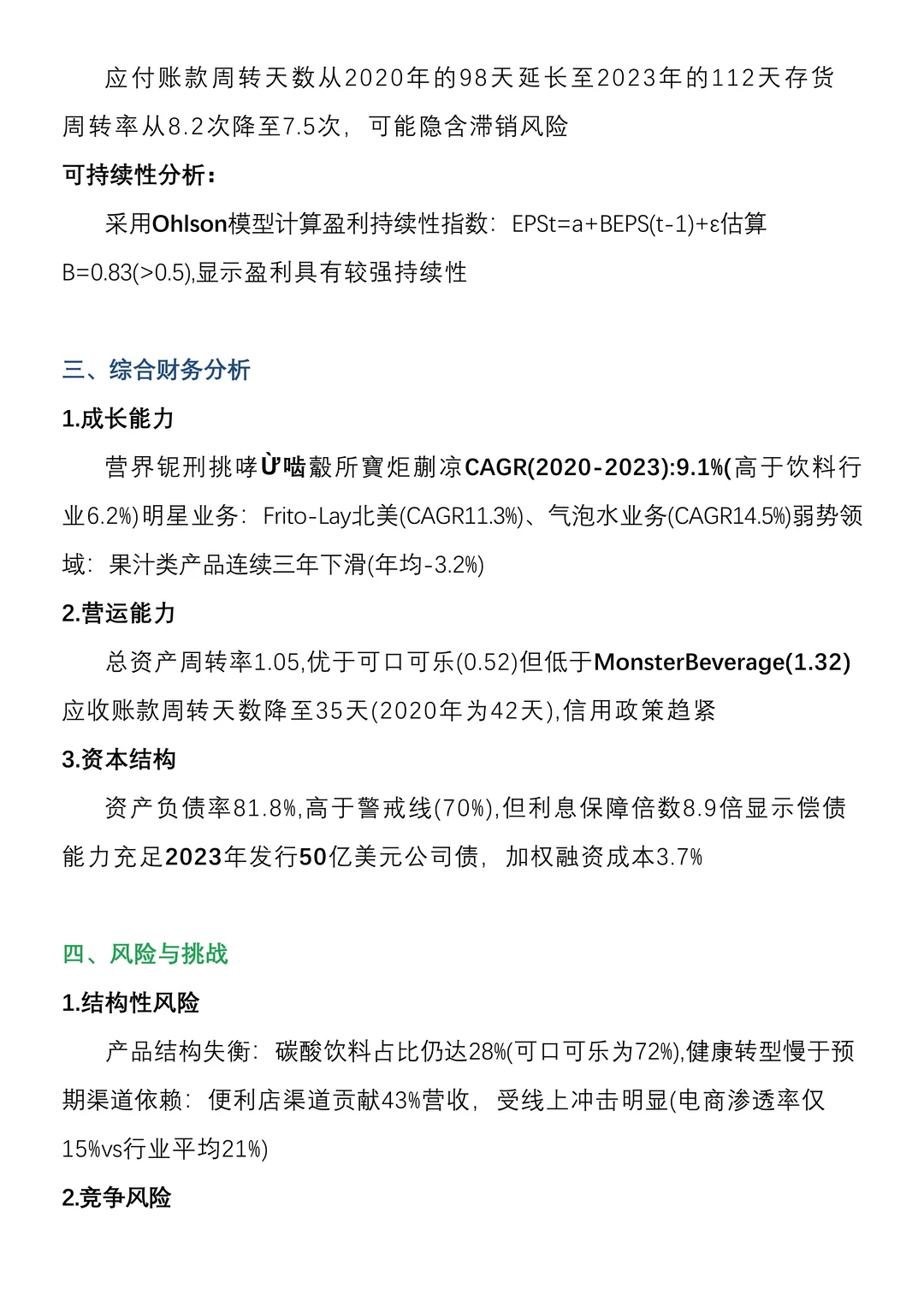 财务分析报告—百事公司来啦