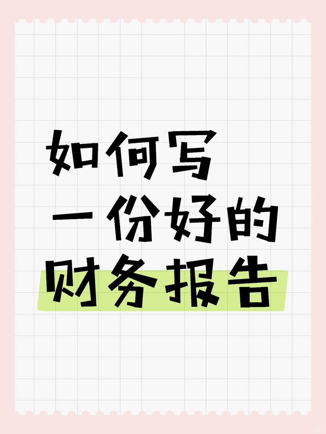 如何写一份领导满意的财务报告