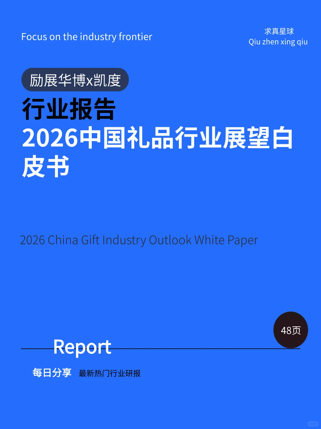 48页报告 |【励展华博x凯度】2026中国礼品行