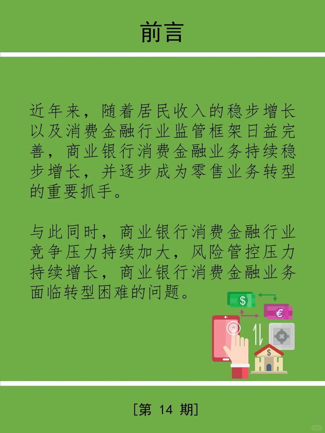 三分钟学金融第14期：消费金融业务