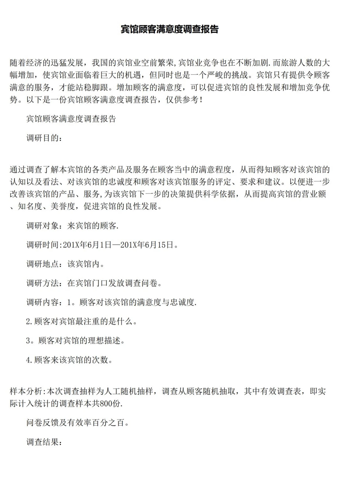 看这篇就够?宾馆顾客满意度调查报告范文