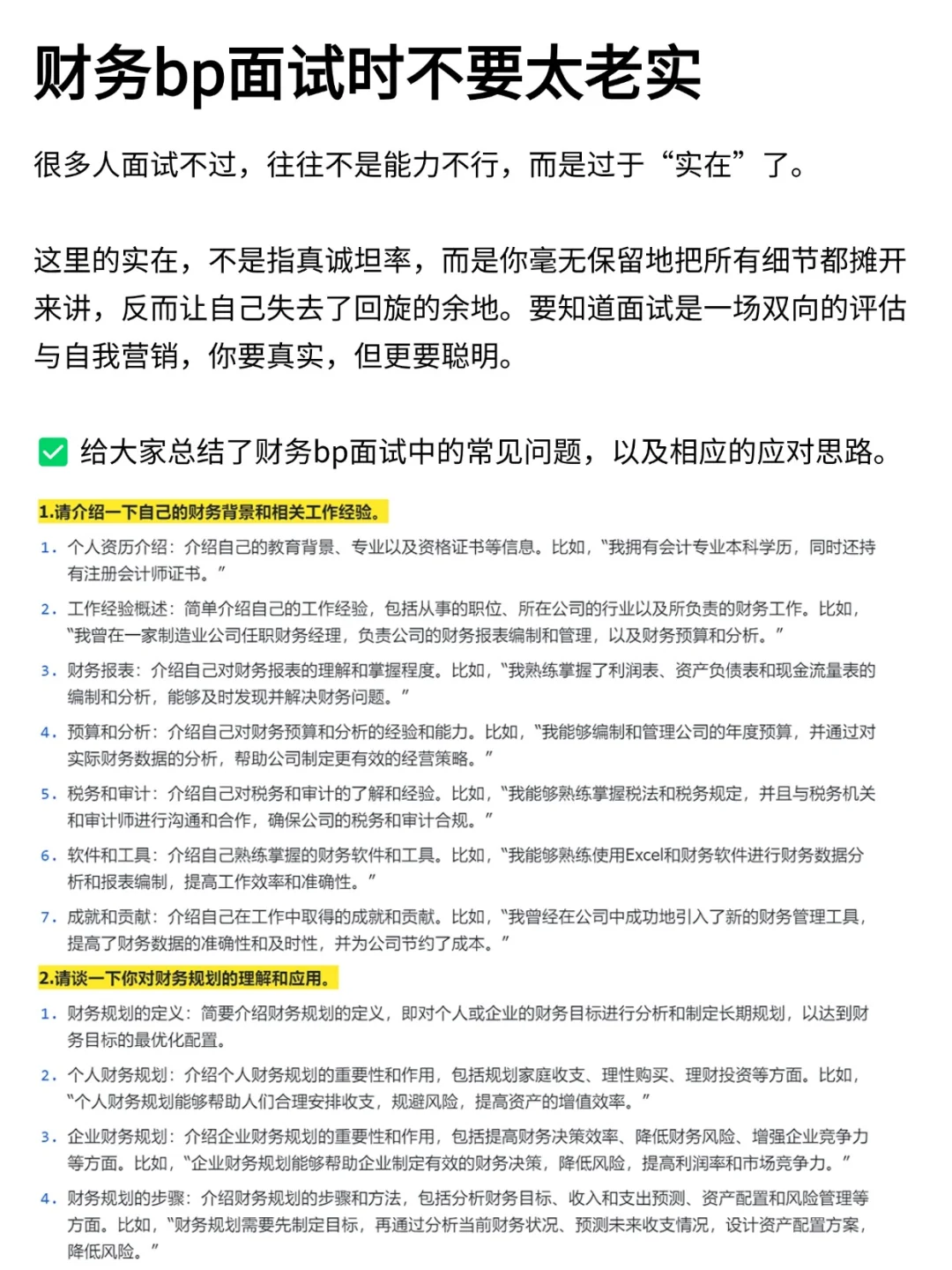 财务bp面试时不要太老实
