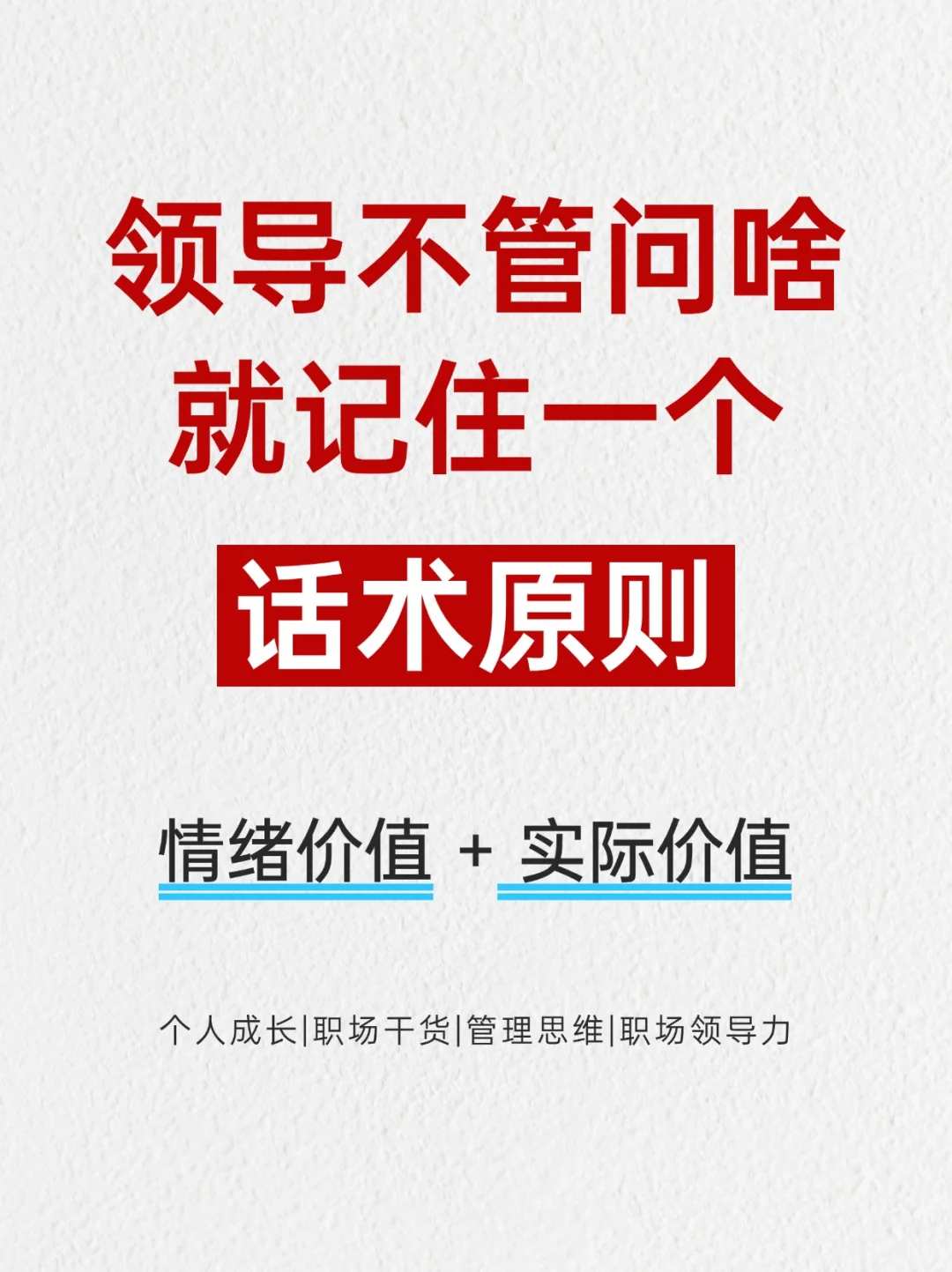 领导不管问啥，就记住一个话术原则