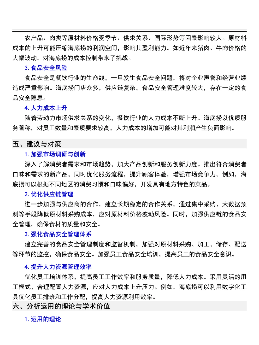 导师让你找的财务分析报告--海底捞