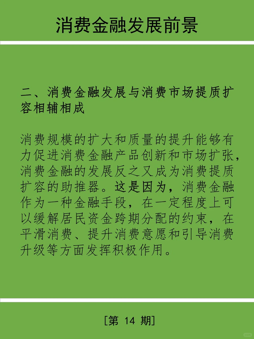 三分钟学金融第14期：消费金融业务