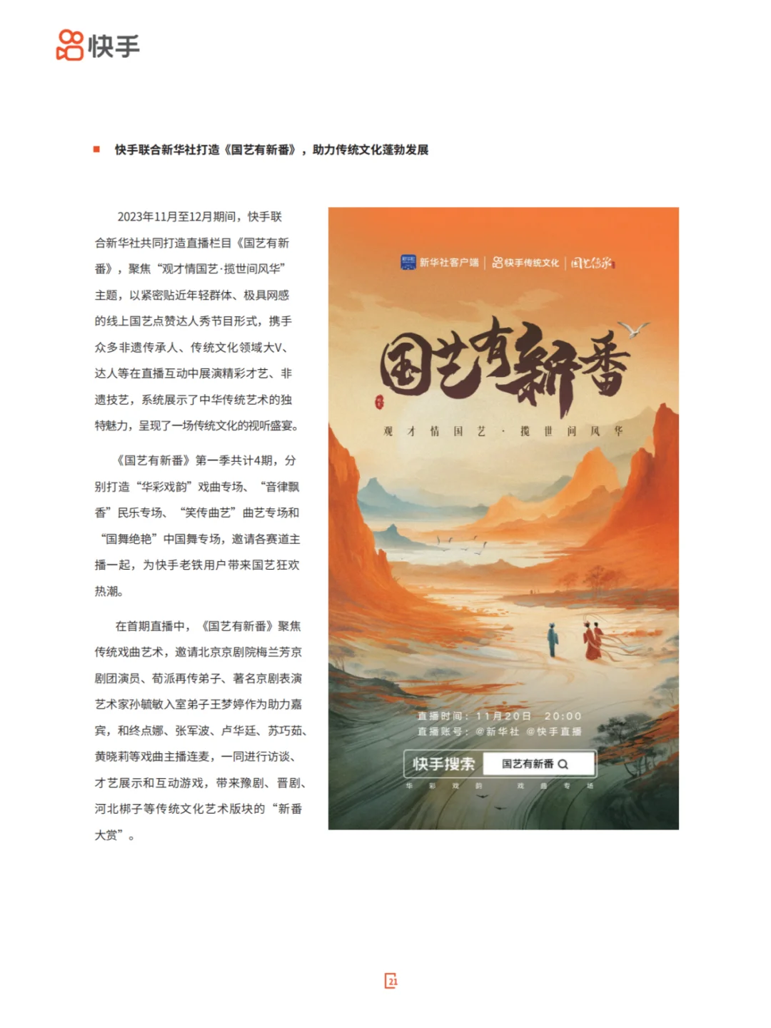 直播优质内容拉动新消费-2024快手直播生态