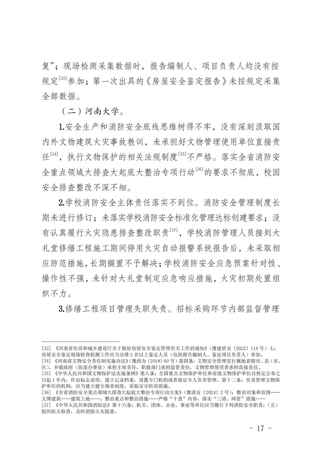 河南大学明伦校区5·2火灾事故调查报告①