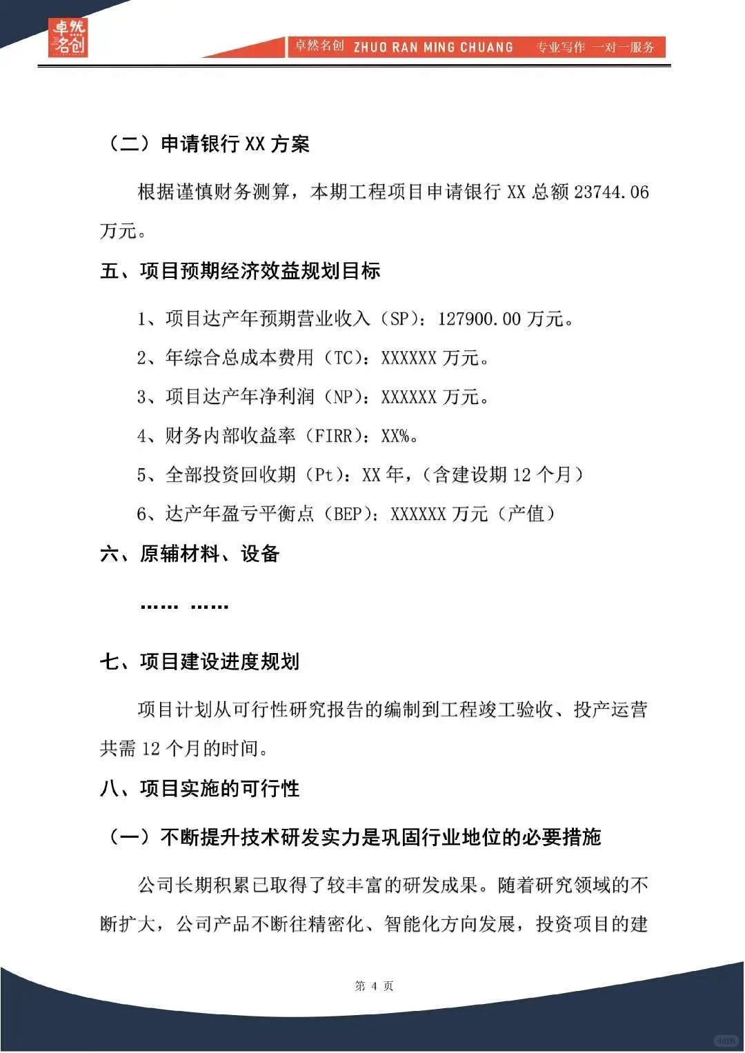 投资建厂‖大额融资可行性分析报告编制