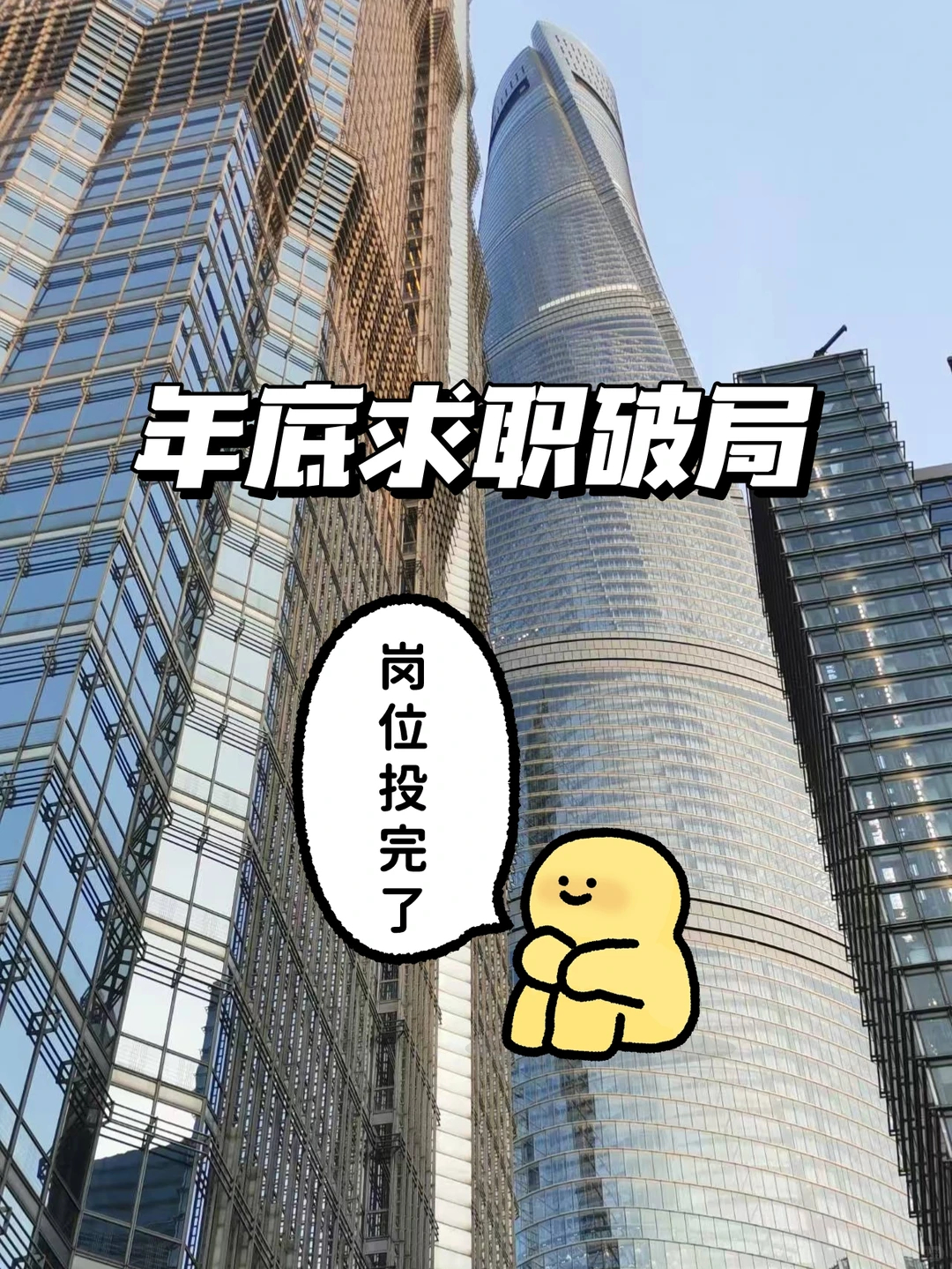 岗位投完了？这5个隐藏机会助你逆袭！