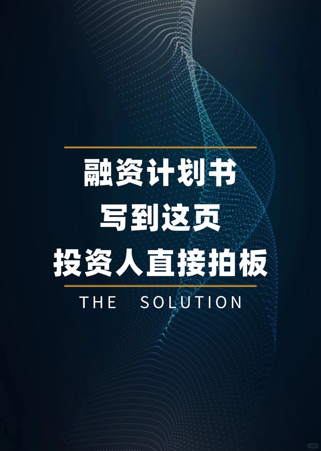 融资计划书写到这页，投资人直接拍板！