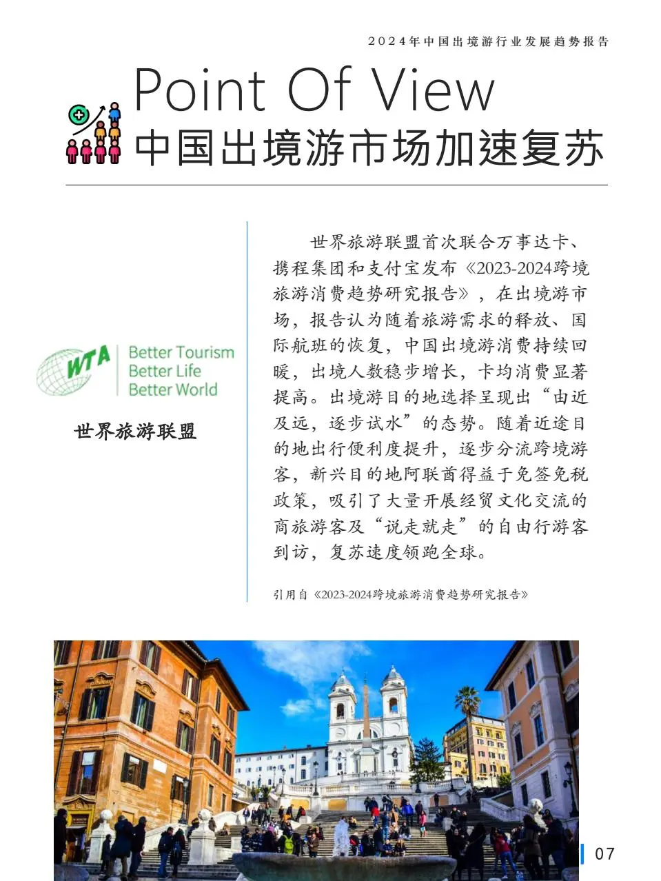 2024年中国出境游行业发展趋势报告